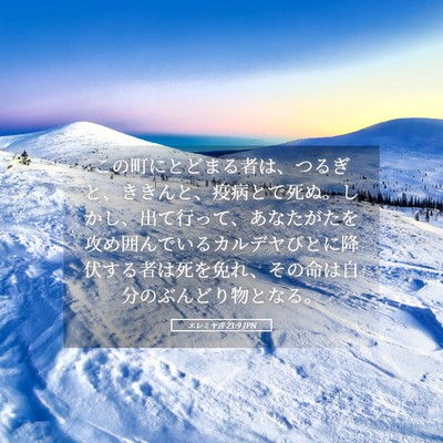 Picture 05 - エレミヤ書 21:9 JPN - この町にとどまる者は、つるぎと、 - Bible Verse Picture