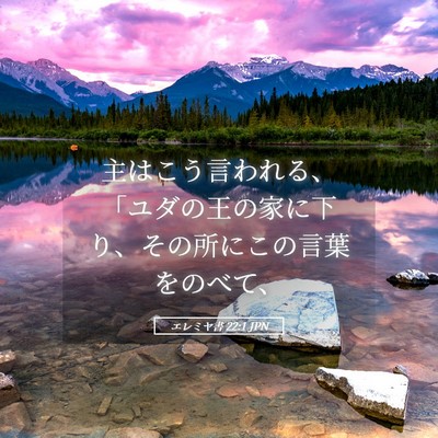 Picture 05 - エレミヤ書 22:1 JPN - 主はこう言われる、「ユダの王の家 - Bible Verse Picture