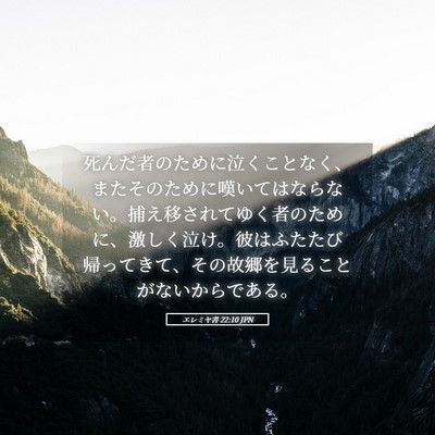 Picture 05 - エレミヤ書 22:10 JPN - 死んだ者のために泣くことなく、ま - Bible Verse Picture