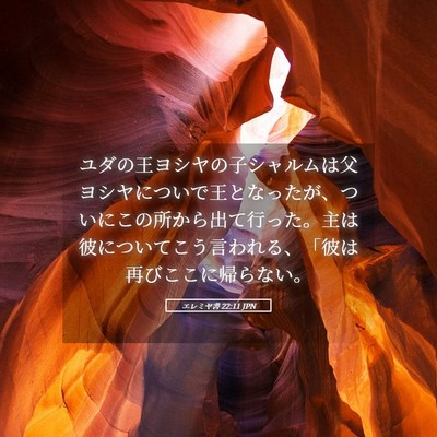 Picture 05 - エレミヤ書 22:11 JPN - ユダの王ヨシヤの子シャルムは父ヨ - Bible Verse Picture