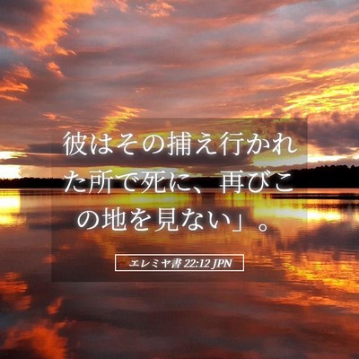 Picture 05 - エレミヤ書 22:12 JPN - 彼はその捕え行かれた所で死に、再 - Bible Verse Picture