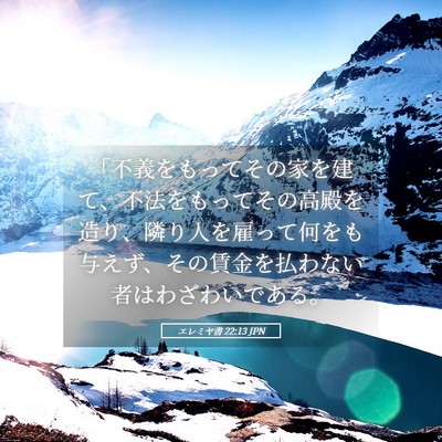 Picture 05 - エレミヤ書 22:13 JPN - 「不義をもってその家を建て、不法 - Bible Verse Picture
