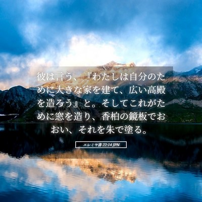 Picture 05 - エレミヤ書 22:14 JPN - 彼は言う、『わたしは自分のために - Bible Verse Picture