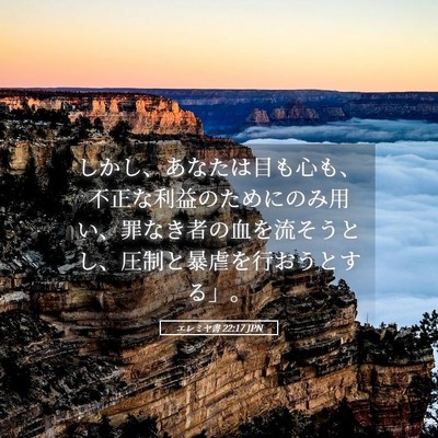 Picture 05 - エレミヤ書 22:17 JPN - しかし、あなたは目も心も、不正な - Bible Verse Picture