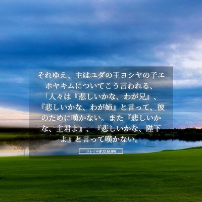 Picture 05 - エレミヤ書 22:18 JPN - それゆえ、主はユダの王ヨシヤの子 - Bible Verse Picture