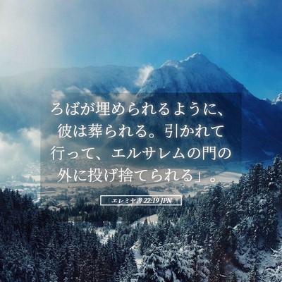 Picture 05 - エレミヤ書 22:19 JPN - ろばが埋められるように、彼は葬ら - Bible Verse Picture