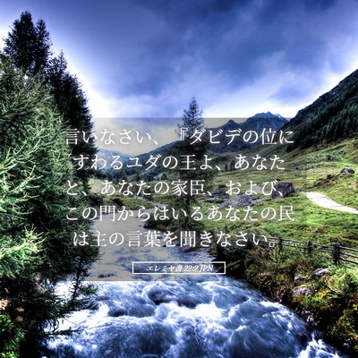 Picture 05 - エレミヤ書 22:2 JPN - 言いなさい、『ダビデの位にすわる - Bible Verse Picture