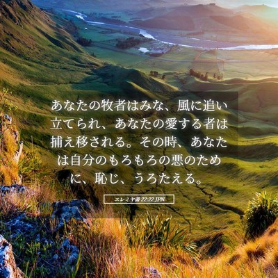 Picture 05 - エレミヤ書 22:22 JPN - あなたの牧者はみな、風に追い立て - Bible Verse Picture