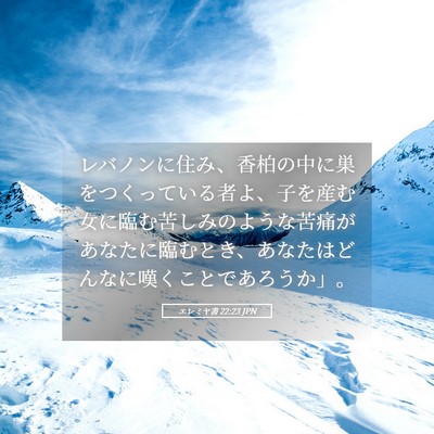 Picture 05 - エレミヤ書 22:23 JPN - レバノンに住み、香柏の中に巣をつ - Bible Verse Picture