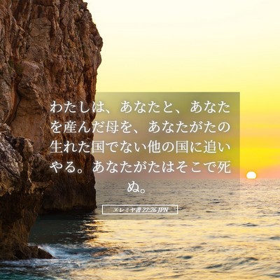 Picture 05 - エレミヤ書 22:26 JPN - わたしは、あなたと、あなたを産ん - Bible Verse Picture