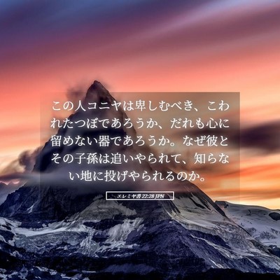 Picture 05 - エレミヤ書 22:28 JPN - この人コニヤは卑しむべき、こわれ - Bible Verse Picture