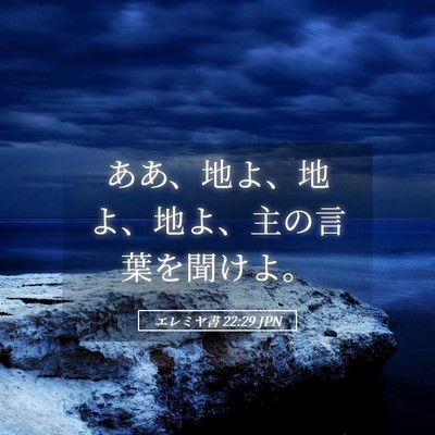 Picture 05 - エレミヤ書 22:29 JPN - ああ、地よ、地よ、地よ、主の言葉 - Bible Verse Picture