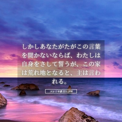 Picture 05 - エレミヤ書 22:5 JPN - しかしあなたがたがこの言葉を聞か - Bible Verse Picture