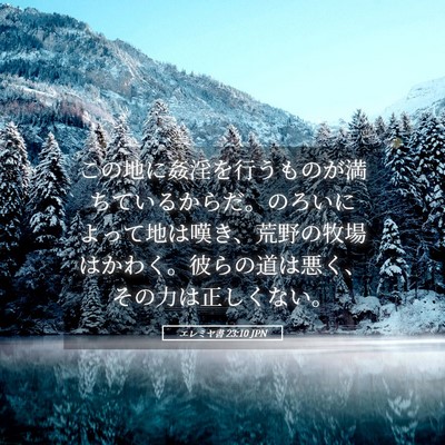 Picture 05 - エレミヤ書 23:10 JPN - この地に姦淫を行うものが満ちてい - Bible Verse Picture