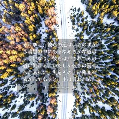 Picture 05 - エレミヤ書 23:12 JPN - それゆえ、彼らの道は、おのずから - Bible Verse Picture