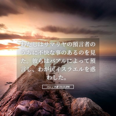 Picture 05 - エレミヤ書 23:13 JPN - わたしはサマリヤの預言者のうちに - Bible Verse Picture