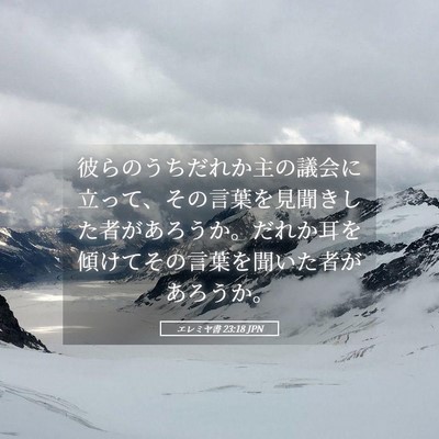 Picture 05 - エレミヤ書 23:18 JPN - 彼らのうちだれか主の議会に立って - Bible Verse Picture