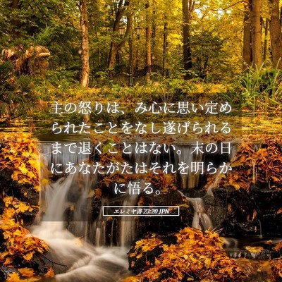 Picture 05 - エレミヤ書 23:20 JPN - 主の怒りは、み心に思い定められた - Bible Verse Picture