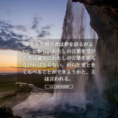 Picture 05 - エレミヤ書 23:28 JPN - 夢をみた預言者は夢を語るがよい。 - Bible Verse Picture