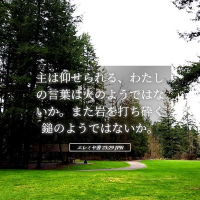 Picture 05 - エレミヤ書 23:29 JPN - 主は仰せられる、わたしの言葉は火 - Bible Verse Picture