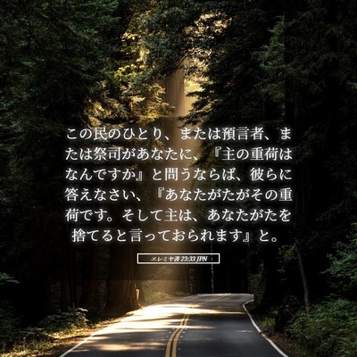 Picture 05 - エレミヤ書 23:33 JPN - この民のひとり、または預言者、ま - Bible Verse Picture