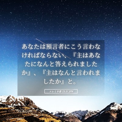 Picture 05 - エレミヤ書 23:37 JPN - あなたは預言者にこう言わなければ - Bible Verse Picture