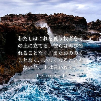 Picture 05 - エレミヤ書 23:4 JPN - わたしはこれを養う牧者をその上に - Bible Verse Picture