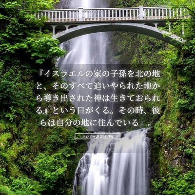 Picture 05 - エレミヤ書 23:8 JPN - 『イスラエルの家の子孫を北の地と - Bible Verse Picture
