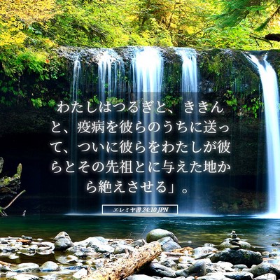 Picture 05 - エレミヤ書 24:10 JPN - わたしはつるぎと、ききんと、疫病 - Bible Verse Picture