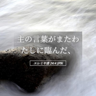 Picture 05 - エレミヤ書 24:4 JPN - 主の言葉がまたわたしに臨んだ、 - Bible Verse Picture