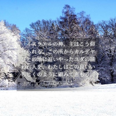 Picture 05 - エレミヤ書 24:5 JPN - 「イスラエルの神、主はこう仰せら - Bible Verse Picture