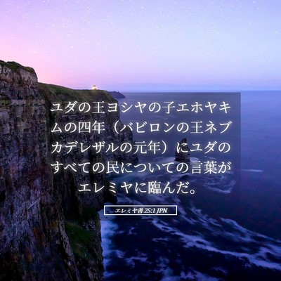 Picture 05 - エレミヤ書 25:1 JPN - ユダの王ヨシヤの子エホヤキムの四 - Bible Verse Picture