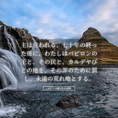 Picture 05 - エレミヤ書 25:12 JPN - 主は言われる、七十年の終った後に - Bible Verse Picture