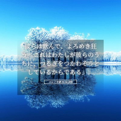 Picture 05 - エレミヤ書 25:16 JPN - 彼らは飲んで、よろめき狂う。これ - Bible Verse Picture
