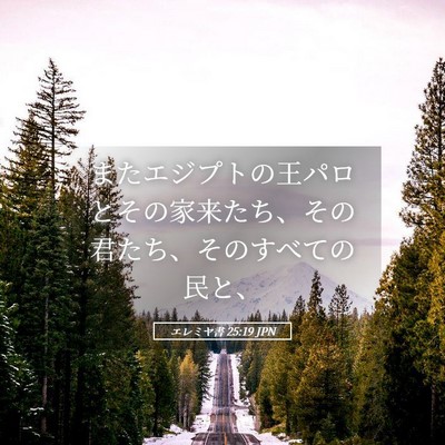 Picture 05 - エレミヤ書 25:19 JPN - またエジプトの王パロとその家来た - Bible Verse Picture