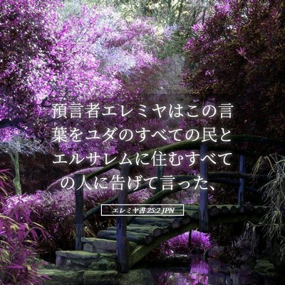 Picture 05 - エレミヤ書 25:2 JPN - 預言者エレミヤはこの言葉をユダの - Bible Verse Picture