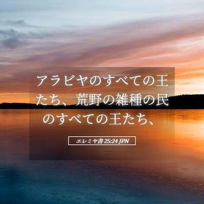 Picture 05 - エレミヤ書 25:24 JPN - アラビヤのすべての王たち、荒野の - Bible Verse Picture