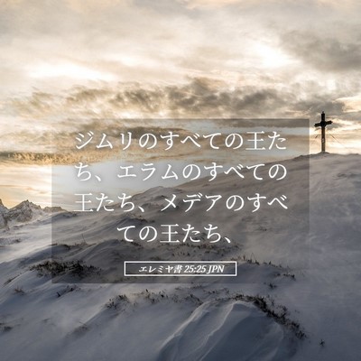 Picture 05 - エレミヤ書 25:25 JPN - ジムリのすべての王たち、エラムの - Bible Verse Picture