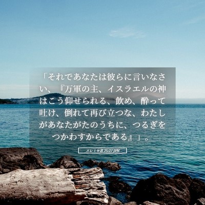 Picture 05 - エレミヤ書 25:27 JPN - 「それであなたは彼らに言いなさい - Bible Verse Picture
