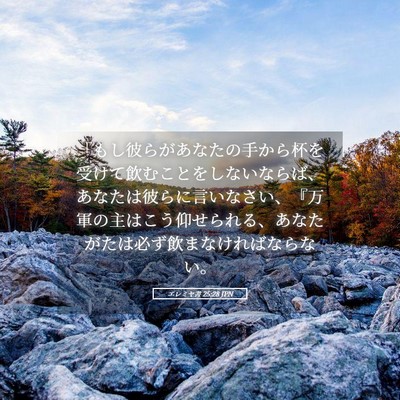 Picture 05 - エレミヤ書 25:28 JPN - 「もし彼らがあなたの手から杯を受 - Bible Verse Picture