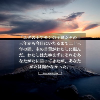 Picture 05 - エレミヤ書 25:3 JPN - 「ユダの王アモンの子ヨシヤの十三 - Bible Verse Picture