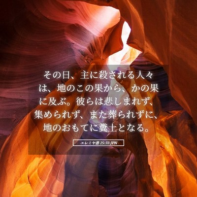 Picture 05 - エレミヤ書 25:33 JPN - その日、主に殺される人々は、地の - Bible Verse Picture