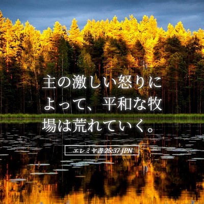 Picture 05 - エレミヤ書 25:37 JPN - 主の激しい怒りによって、平和な牧 - Bible Verse Picture