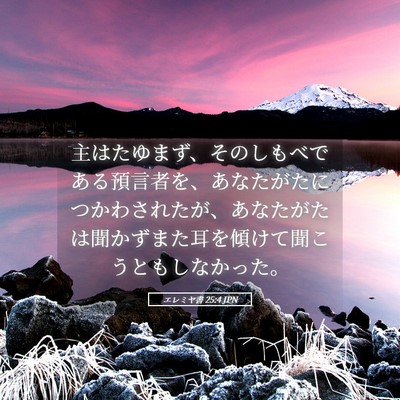 Picture 05 - エレミヤ書 25:4 JPN - 主はたゆまず、そのしもべである預 - Bible Verse Picture