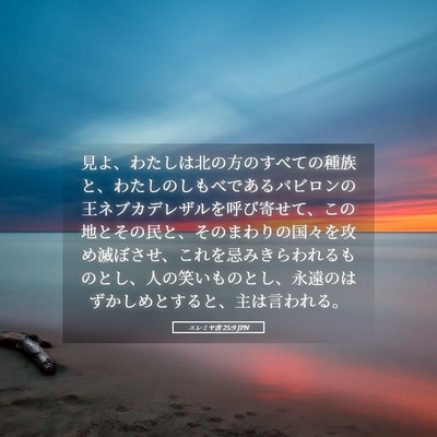 Picture 05 - エレミヤ書 25:9 JPN - 見よ、わたしは北の方のすべての種 - Bible Verse Picture