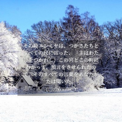 Picture 05 - エレミヤ書 26:12 JPN - その時エレミヤは、つかさたちとす - Bible Verse Picture