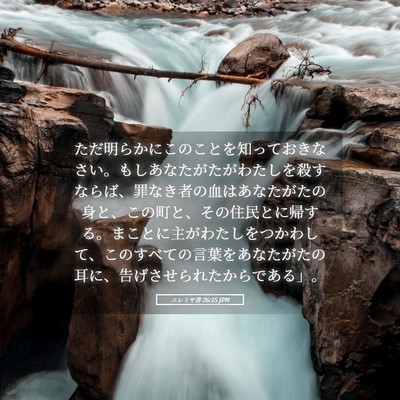 Picture 05 - エレミヤ書 26:15 JPN - ただ明らかにこのことを知っておき - Bible Verse Picture