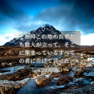 Picture 05 - エレミヤ書 26:17 JPN - その時この地の長老たち数人が立っ - Bible Verse Picture