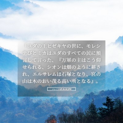 Picture 05 - エレミヤ書 26:18 JPN - 「ユダの王ヒゼキヤの世に、モレシ - Bible Verse Picture