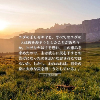 Picture 05 - エレミヤ書 26:19 JPN - ユダの王ヒゼキヤと、すべてのユダ - Bible Verse Picture